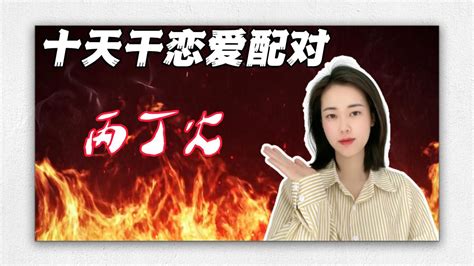 丙火身弱女|继续十天干搭配恋爱篇：丙火与丁火